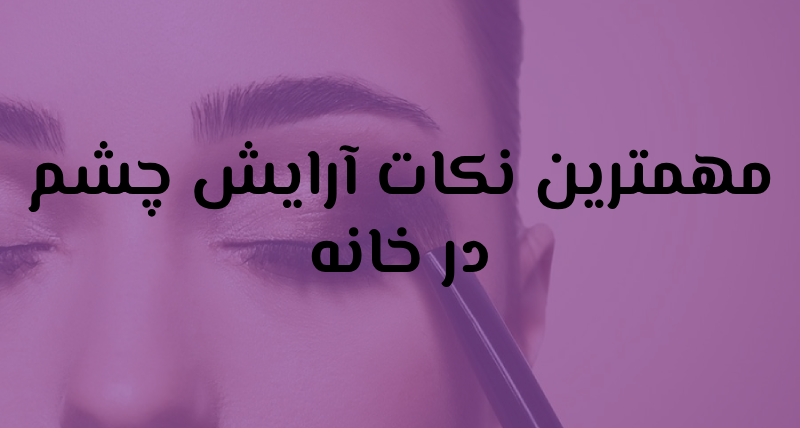 آرایش چشم در خانه