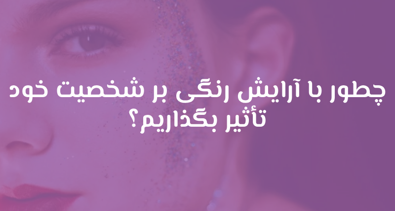 آرایش رنگی