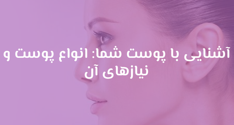 انواع پوست