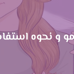عطر مو و نحوه استفاده آن