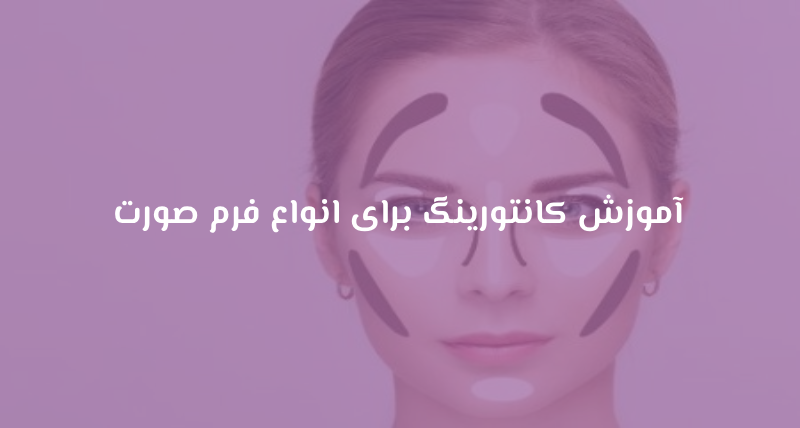 آموزش کانتورینگ برای انواع فرم صورت