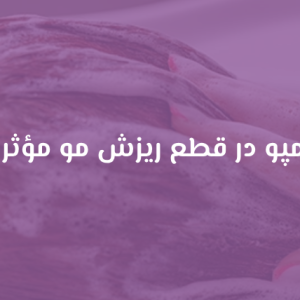 آيا شامپو در قطع ریزش مو مؤثر است؟