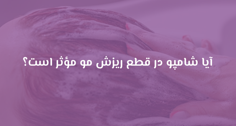 آيا شامپو در قطع ریزش مو مؤثر است؟