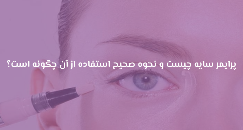 پرایمر سایه چیست و نحوه صحیح استفاده از آن چگونه است؟