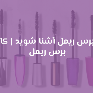 با انواع برس ریمل آشنا شوید | کاربردهای برس ریمل