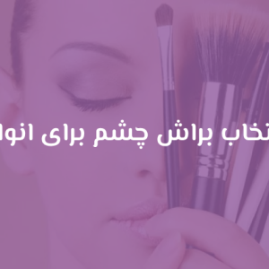 راهنمای انتخاب براش چشم برای انواع چشم ها