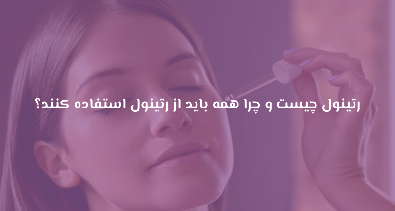 رتینول چیست و چرا همه باید از رتینول استفاده کنند؟