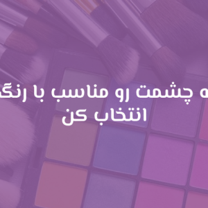 رنگ سایه چشمت رو مناسب با رنگ پوستت انتخاب کن