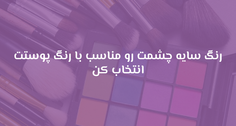 رنگ سایه چشمت رو مناسب با رنگ پوستت انتخاب کن