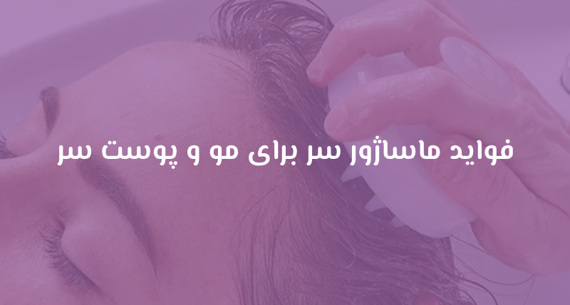 فواید ماساژور سر برای مو و پوست سر