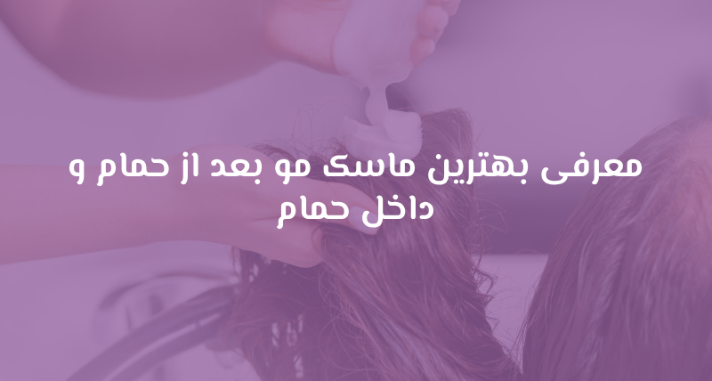 معرفی بهترین ماسک مو بعد از حمام و داخل حمام