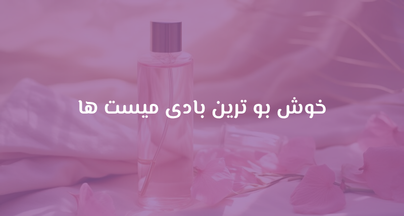 خوش بو ترین بادی میست ها