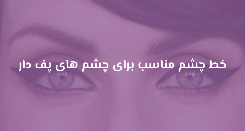 خط چشم مناسب برای چشم های پف دار
