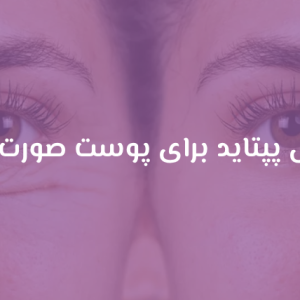 خواص پپتاید برای پوست صورت شما