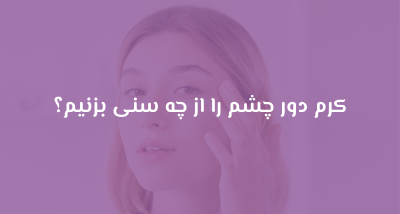 کرم دور چشم را از چه سنی بزنیم؟