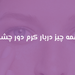 همه چیز دربار کرم دور چشم
