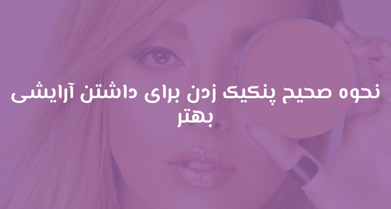 نحوه صحیح پنکیک زدن برای داشتن آرایشی بهتر
