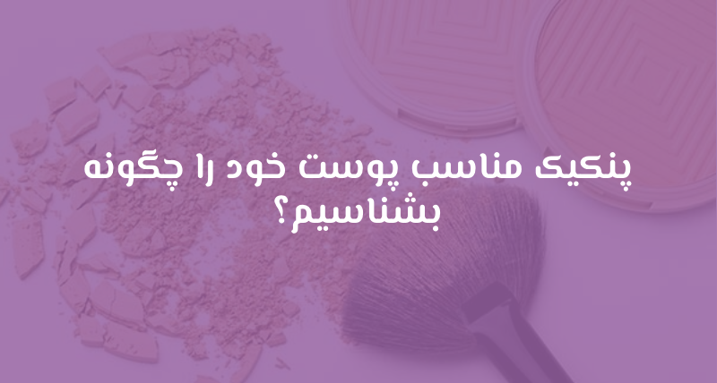 پنکیک مناسب پوست خود را چگونه بشناسیم؟