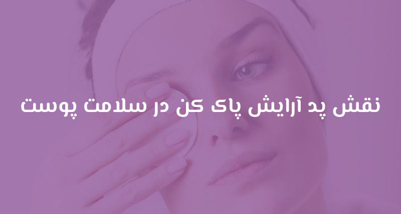 نقش پد آرایش پاک کن در سلامت پوست