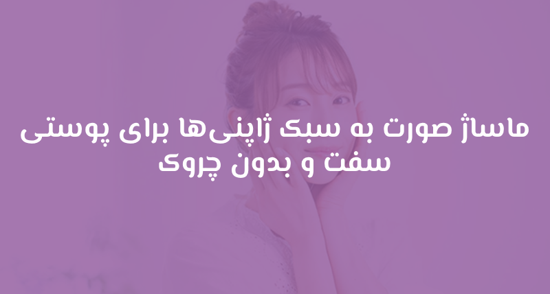 ماساژ صورت به سبک ژاپنی‌ها برای پوستی سفت و بدون چروک