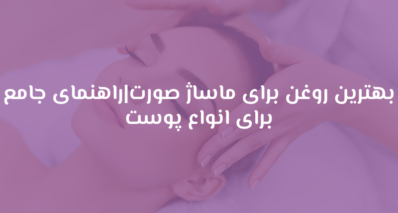 بهترین روغن برای ماساژ صورت|راهنمای جامع برای انواع پوست