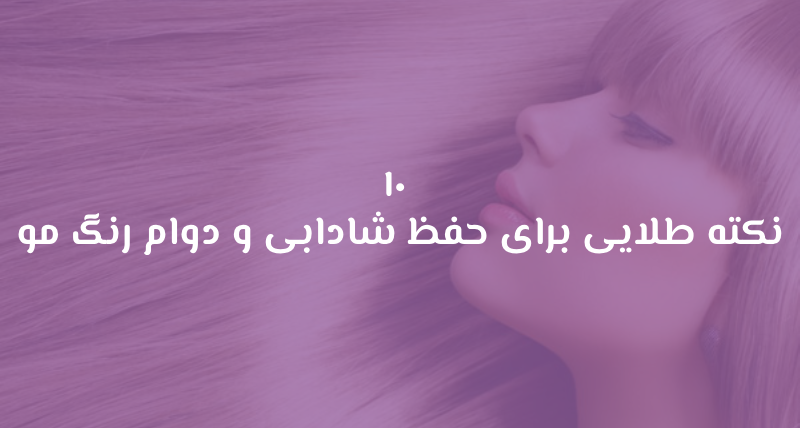 ۱۰ نکته طلایی برای حفظ شادابی و دوام رنگ مو